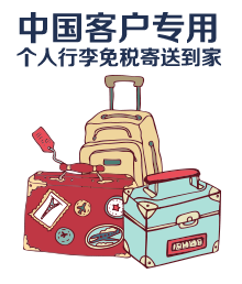 中国用户行李免税到家